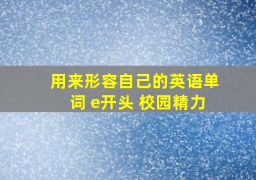 用来形容自己的英语单词 e开头 校园精力